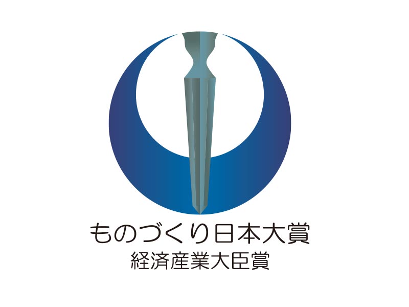 「ものづくり日本大賞」経済産業大臣賞