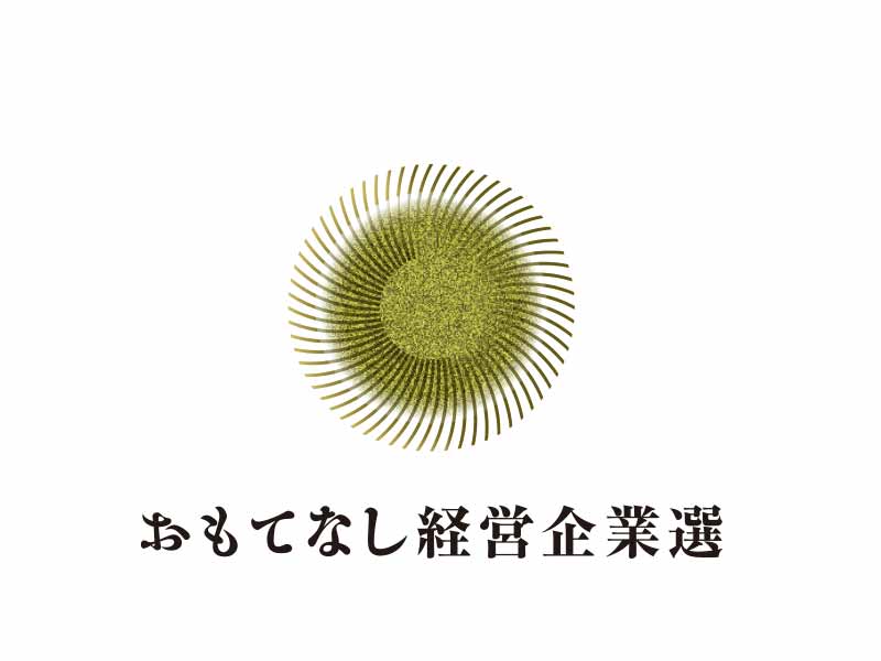 経済産業省「おもてなし経営企業選」