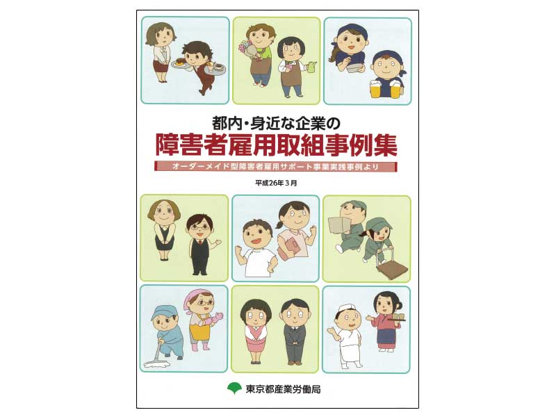 障がい者雇用